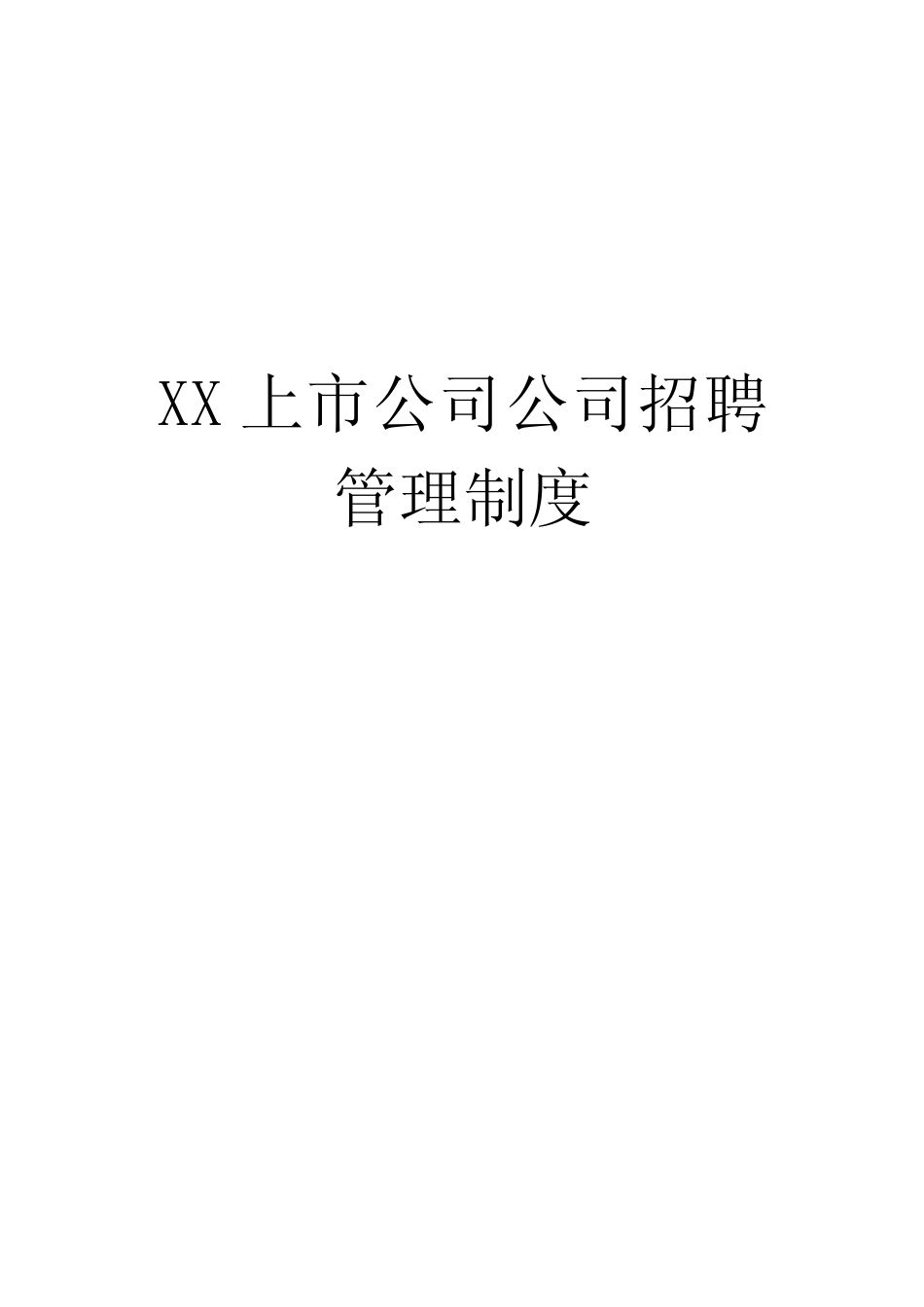 企业管理_人事管理制度_16-人力资源计划_03-制度建设规划_1、招聘管理制度_上市公司招聘管理全套制度_第1页