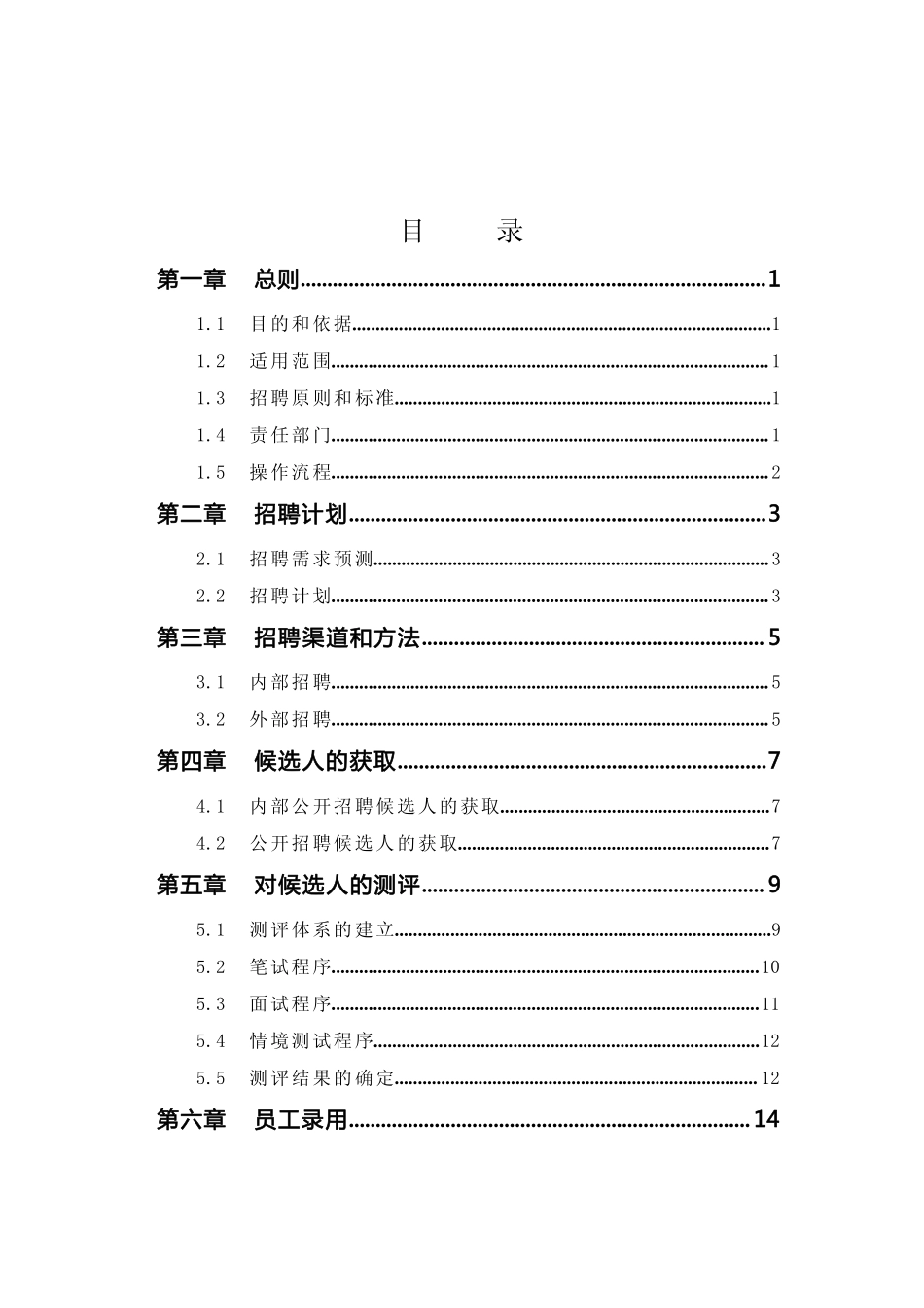 企业管理_人事管理制度_16-人力资源计划_03-制度建设规划_1、招聘管理制度_上市公司招聘管理全套制度_第2页