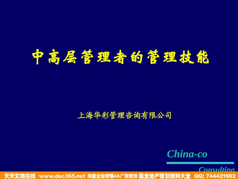 企业管理_人事管理制度_8-员工培训_1-名企实战案例包_10-华彩-海通项目_华彩-咨询手册-海通集团中层干部管理培训_第1页