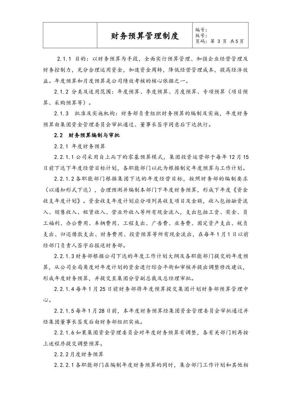 企业管理_财务管理制度_6-全面预算管理全套资料_08-财务预算管理制度_第3页