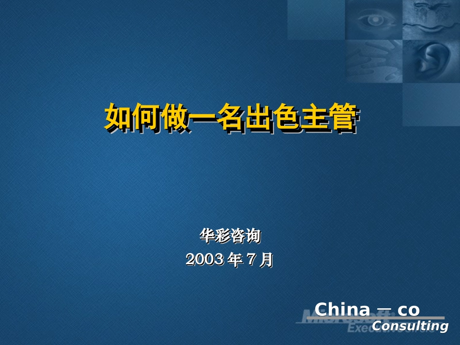 企业管理_人事管理制度_8-员工培训_1-名企实战案例包_10-华彩-海通项目_华彩-海通项目—出色主管培训_第1页