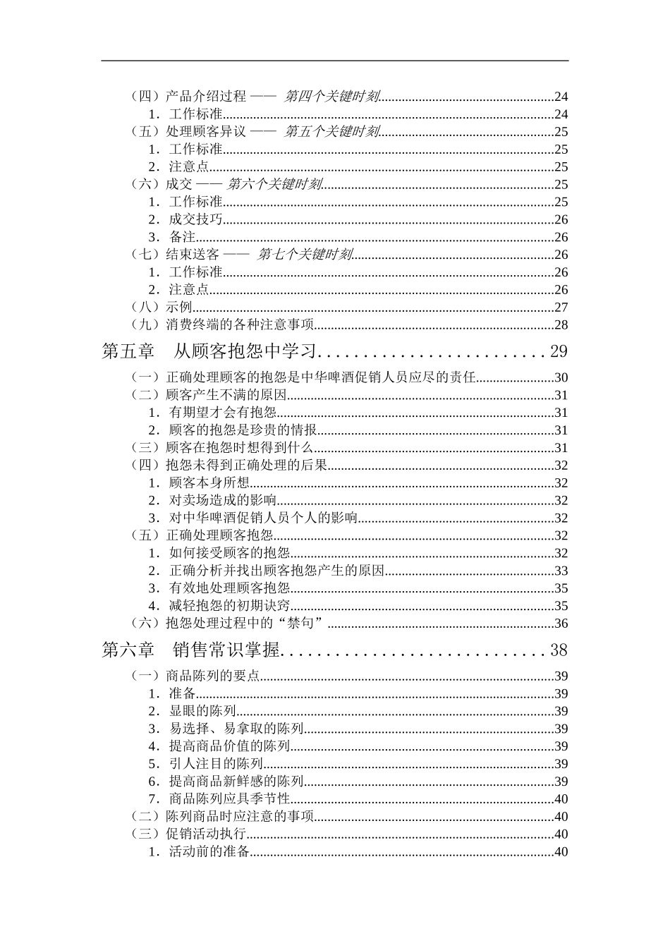 企业管理_人事管理制度_6-福利方案_6-定期培训_10-名企实战案例包_16-联纵智达-钱江啤酒_联纵智达-钱江啤酒—钱啤集团量贩店和商超促销员培训手册_第3页