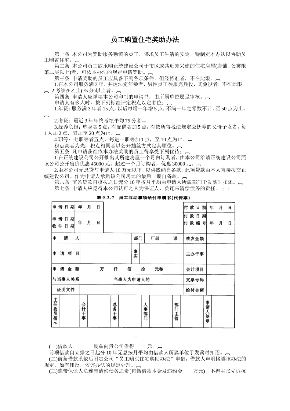 企业管理_行政管理制度_23-行政管理制度汇编_03勤务管理_员工福利管理系统_员工婚丧住房福利制度_员工购置住宅奖助办法_第1页