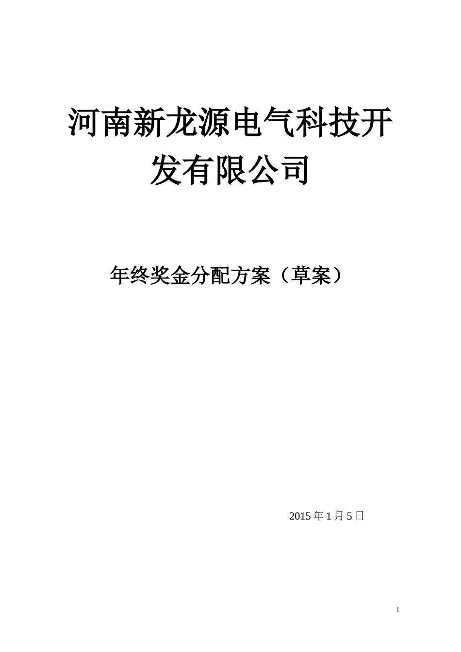 企业管理_人事管理制度_12-年终奖管理_7-年终奖之各行业示例_【新能源行业】公司年终奖金分配方案_第1页