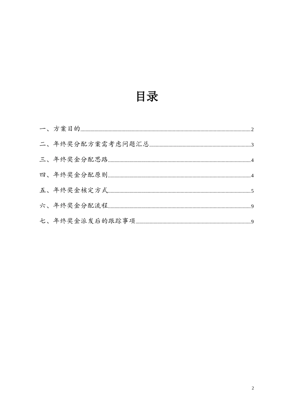 企业管理_人事管理制度_12-年终奖管理_7-年终奖之各行业示例_【新能源行业】公司年终奖金分配方案_第2页