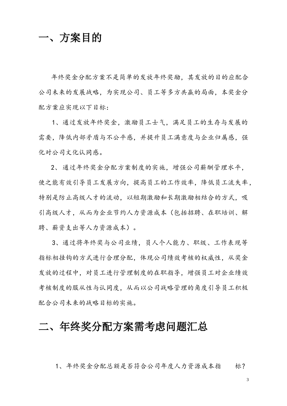 企业管理_人事管理制度_12-年终奖管理_7-年终奖之各行业示例_【新能源行业】公司年终奖金分配方案_第3页