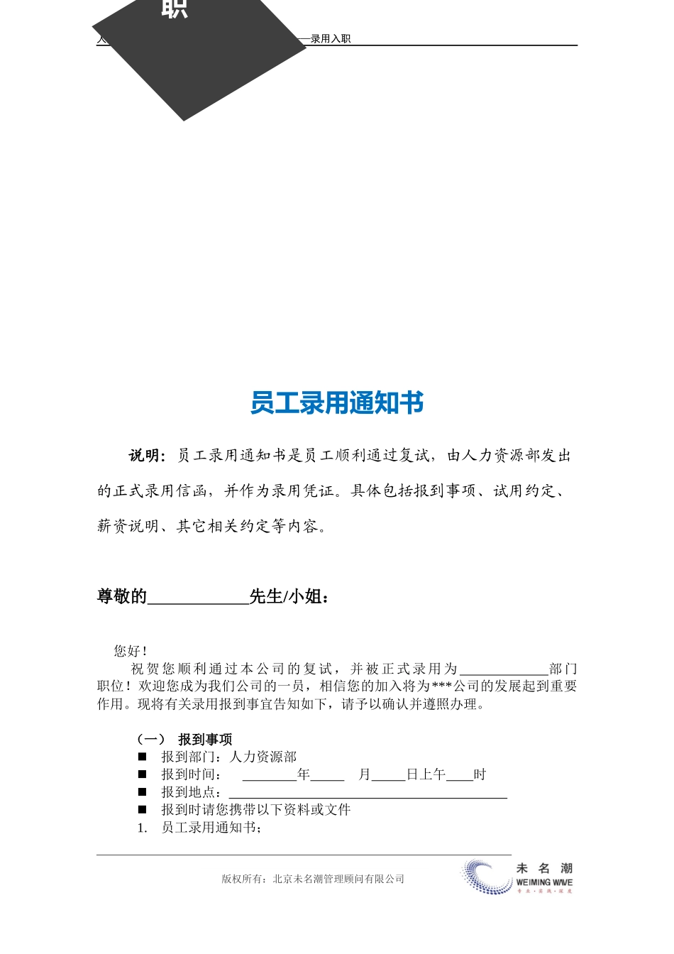 企业管理_人力资源工具包_03-招聘选拔与配置_录用通知书_第3页