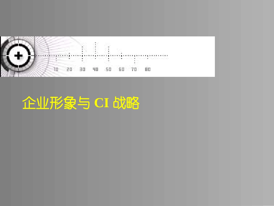 企业管理_企业管理制度_07-【行业案例】-企业文化手册_3、建设企业文化工具_企业形象与CIS战略_第1页