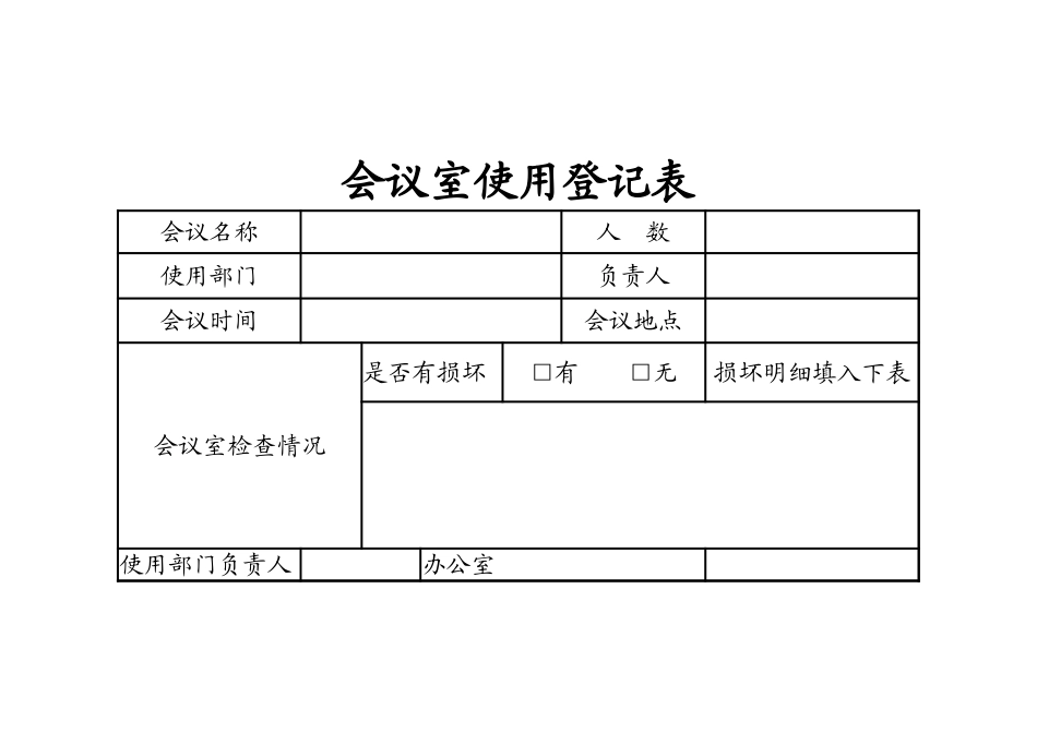 企业管理_行政管理制度_22-行政常用办公表格-188套_会议室使用登记表_第1页