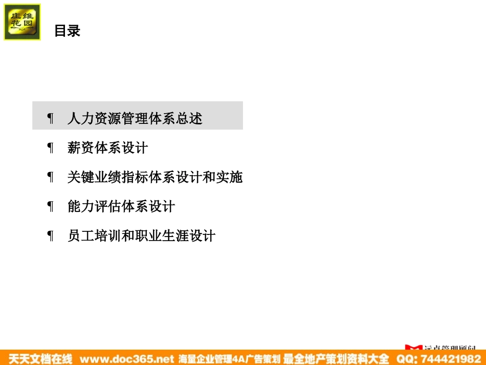 企业管理_人事管理制度_8-员工培训_1-名企实战案例包_19-远卓—深圳庄维房产_远卓—深圳庄维房产—庄维人力资源管理培训0.9why1213_第2页