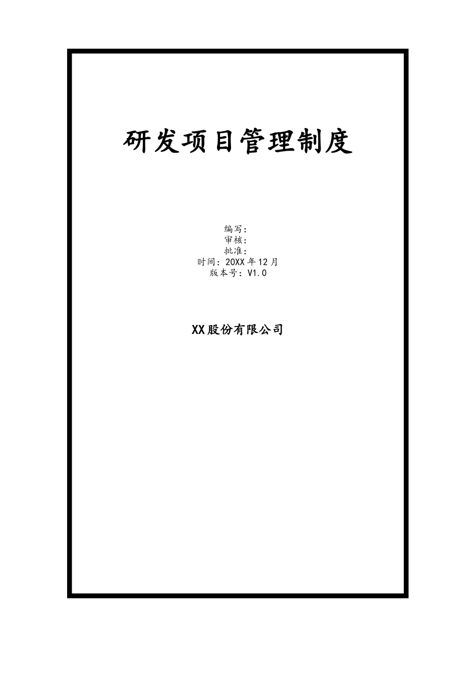 企业管理_研发管理制度_0-研发管理制度_02-【行业案例】公司研发项目管理制度（股份公司）_第1页