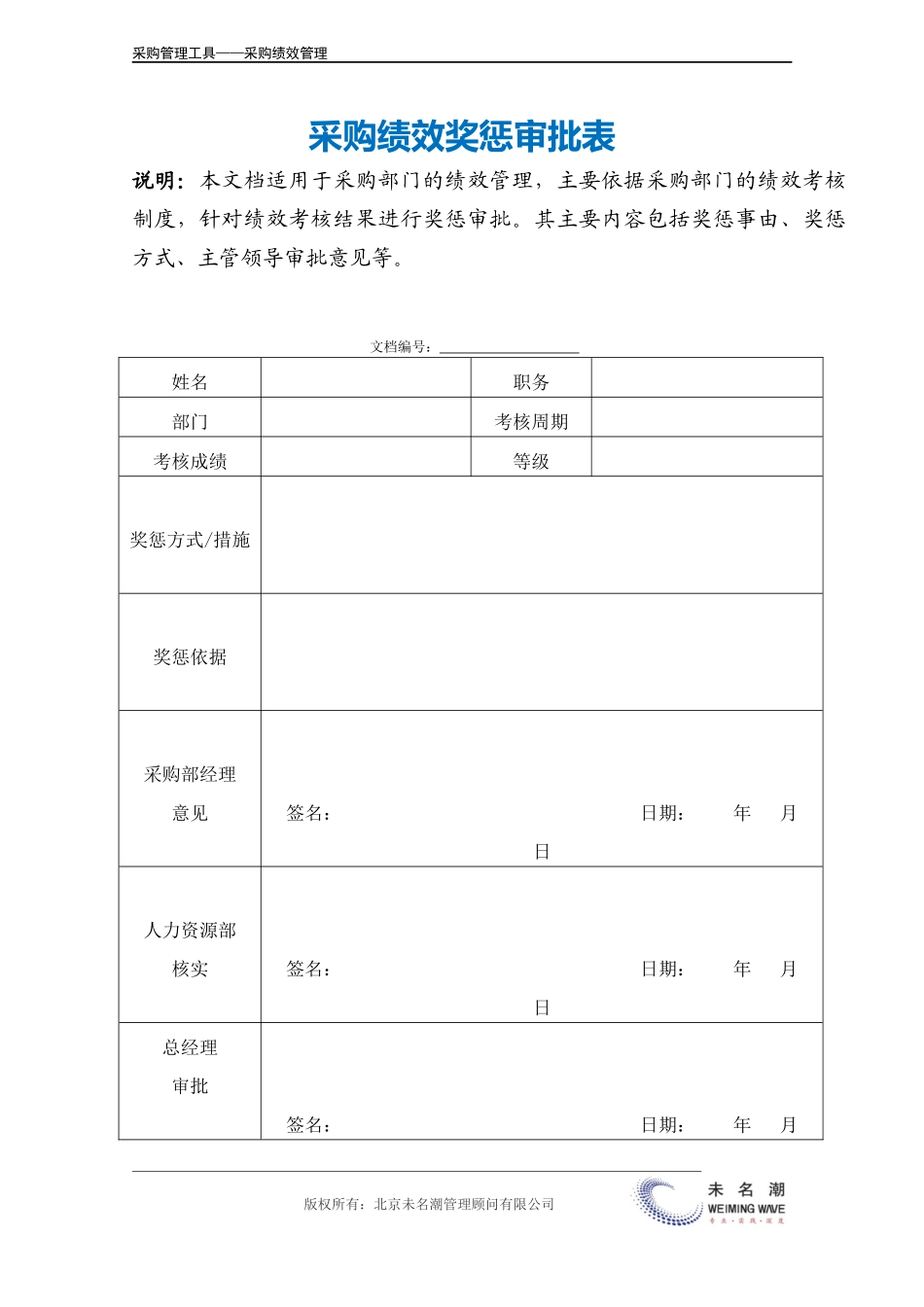 企业管理_采购管理_采购绩效奖惩审批表.doc_第2页