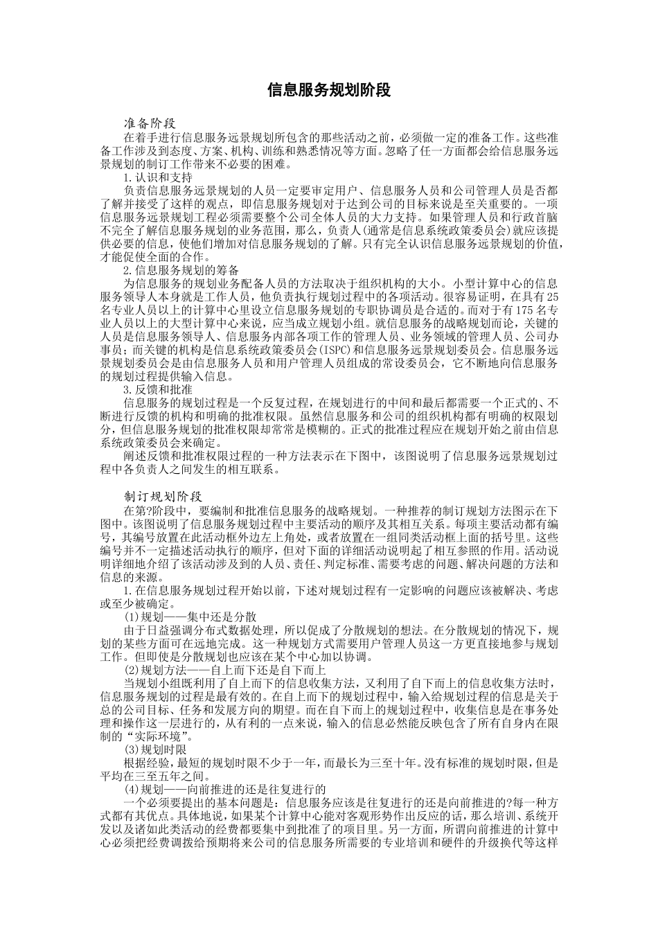 企业管理_企业管理制度_03-【行业案例】-公司管理制度行业案例大全的副本_信息系统管理_信息服务规划_信息服务规划阶段_第1页