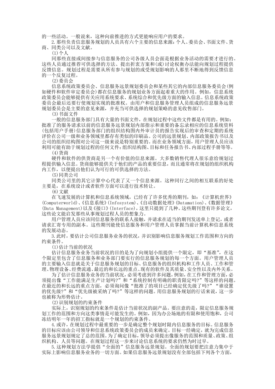 企业管理_企业管理制度_03-【行业案例】-公司管理制度行业案例大全的副本_信息系统管理_信息服务规划_信息服务规划阶段_第2页