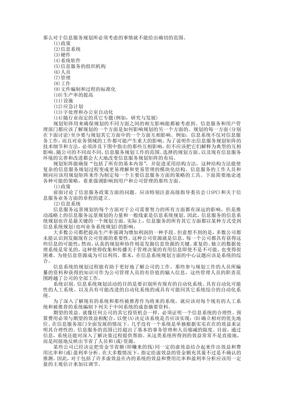 企业管理_企业管理制度_03-【行业案例】-公司管理制度行业案例大全的副本_信息系统管理_信息服务规划_信息服务规划阶段_第3页