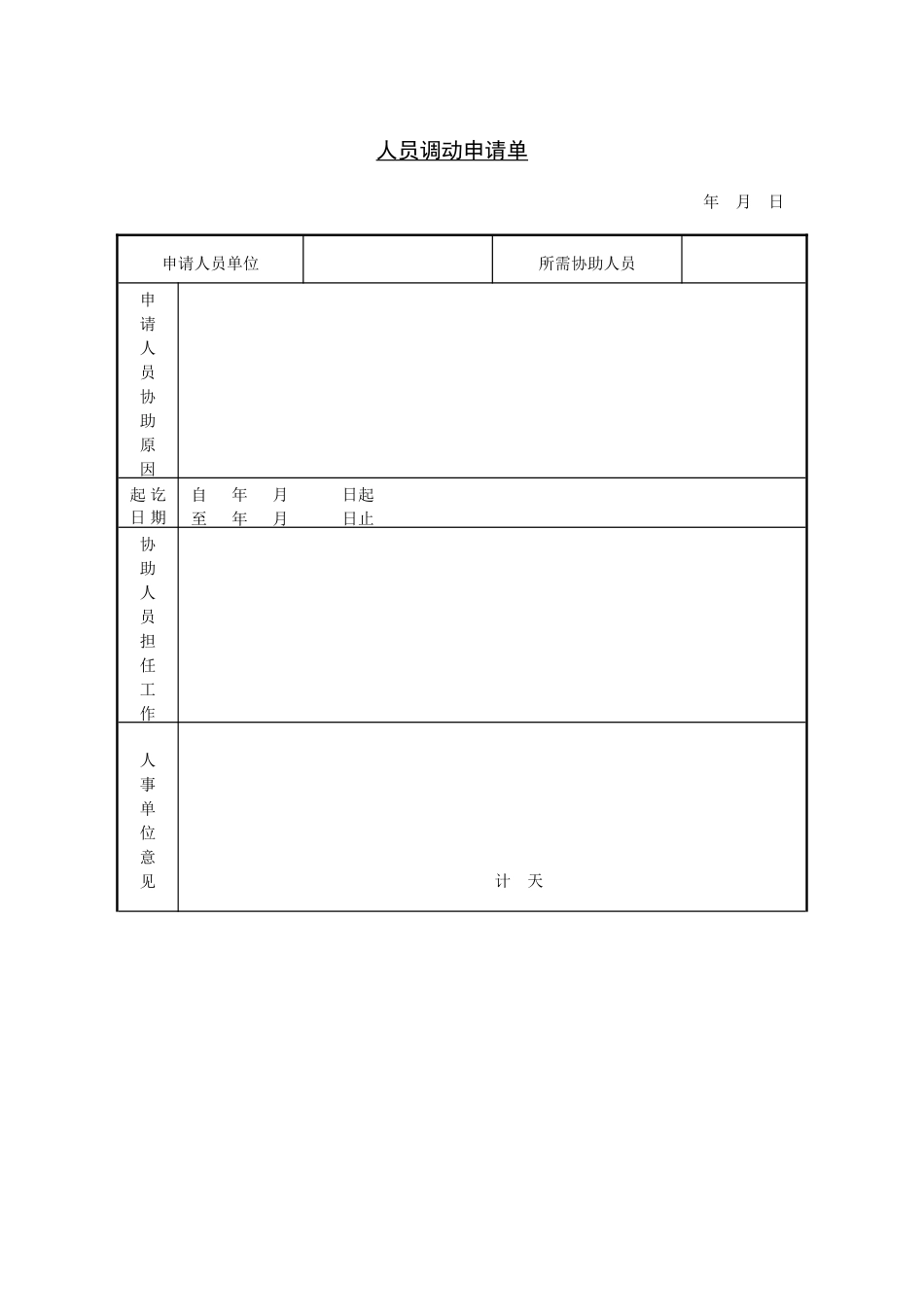 企业管理_人事管理制度_3-人事管理_6-员工调动_6-1员工调动-调动申请_人员调动申请单_第1页