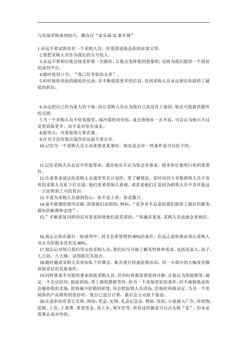 企业管理_人事管理制度_8-员工培训_6-培训工具模版_家乐福学习资料大全_改家乐福32条军规_第1页