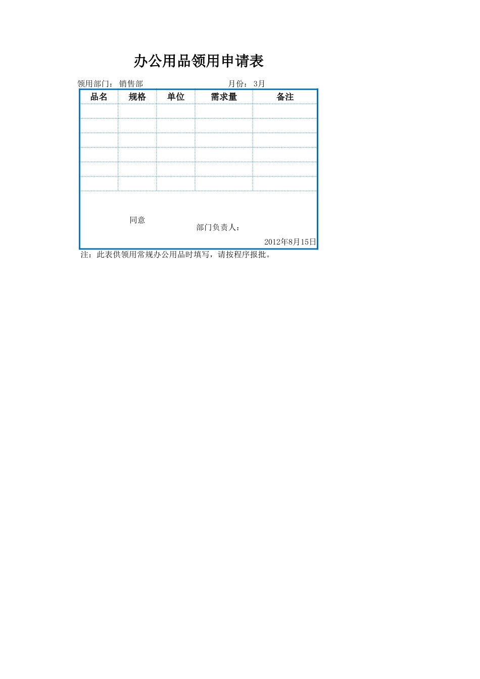 企业管理_行政管理制度_22-行政常用办公表格-188套_办公用品领用申请表_第1页