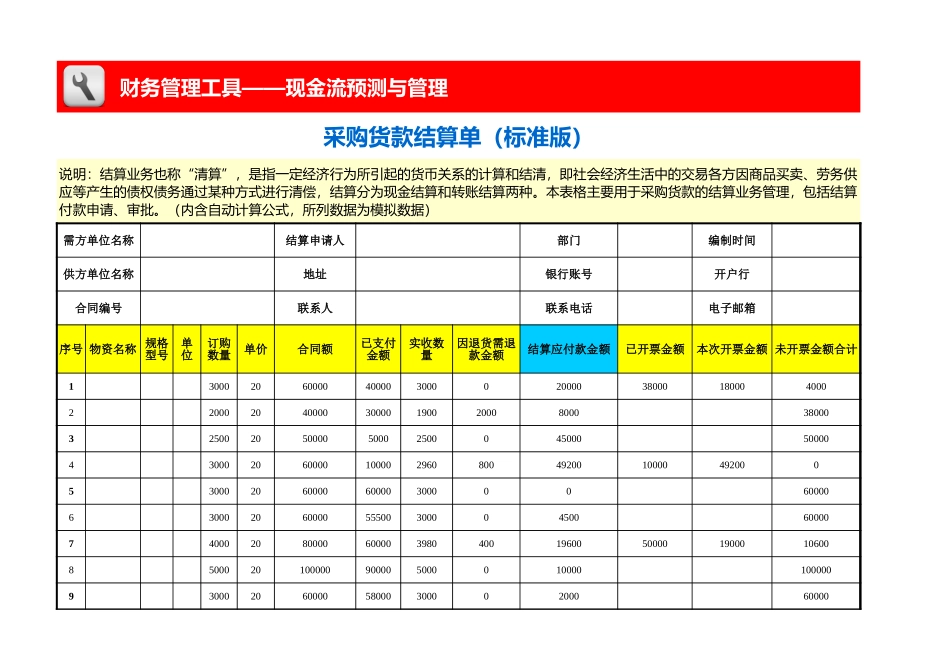 企业管理_财务管理_采购货款结算单（标准版）_第1页