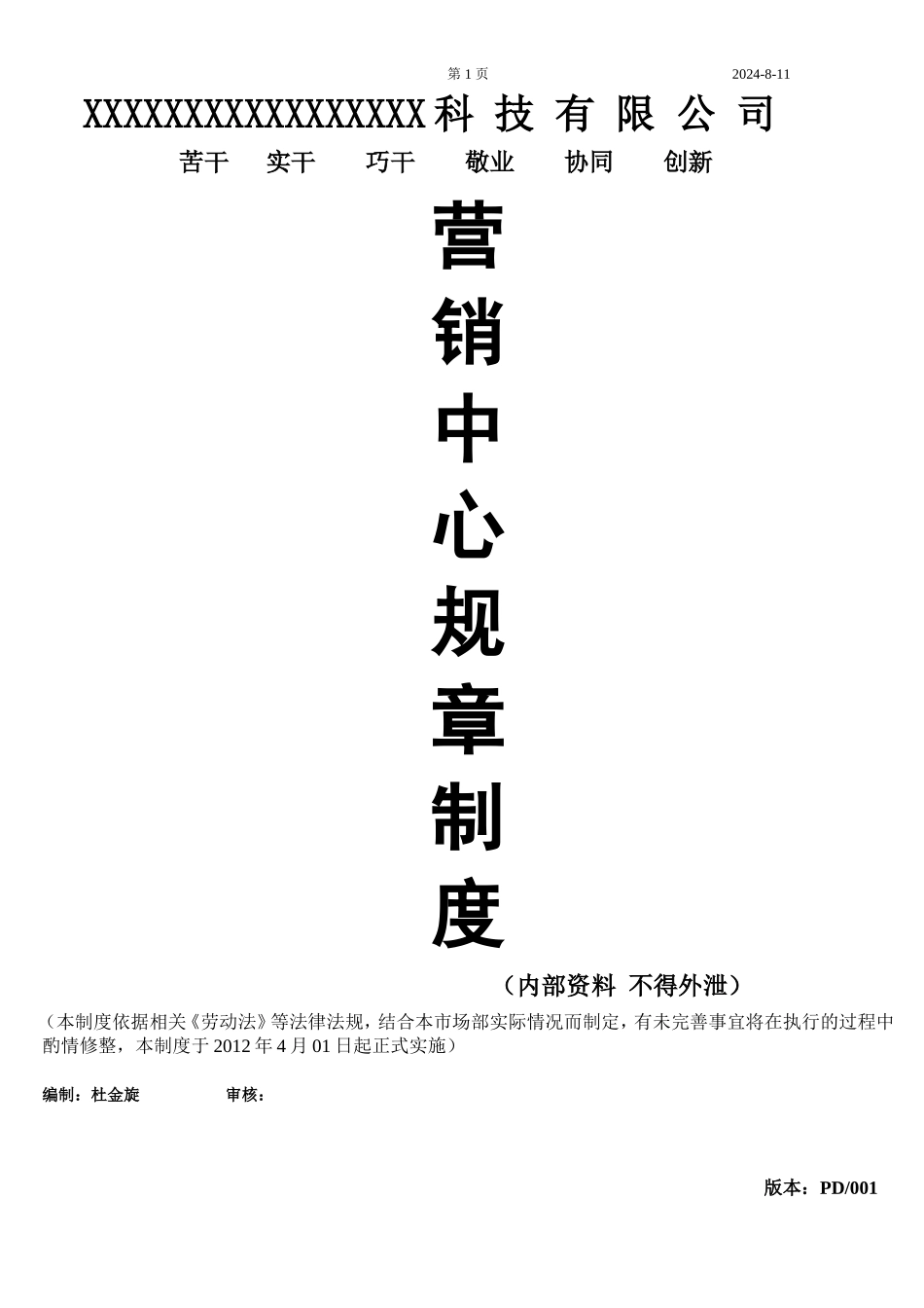 企业管理_企业管理制度_03-【行业案例】-公司管理制度行业案例大全的副本_管理制度（通用）_营销公司规章制度_第1页