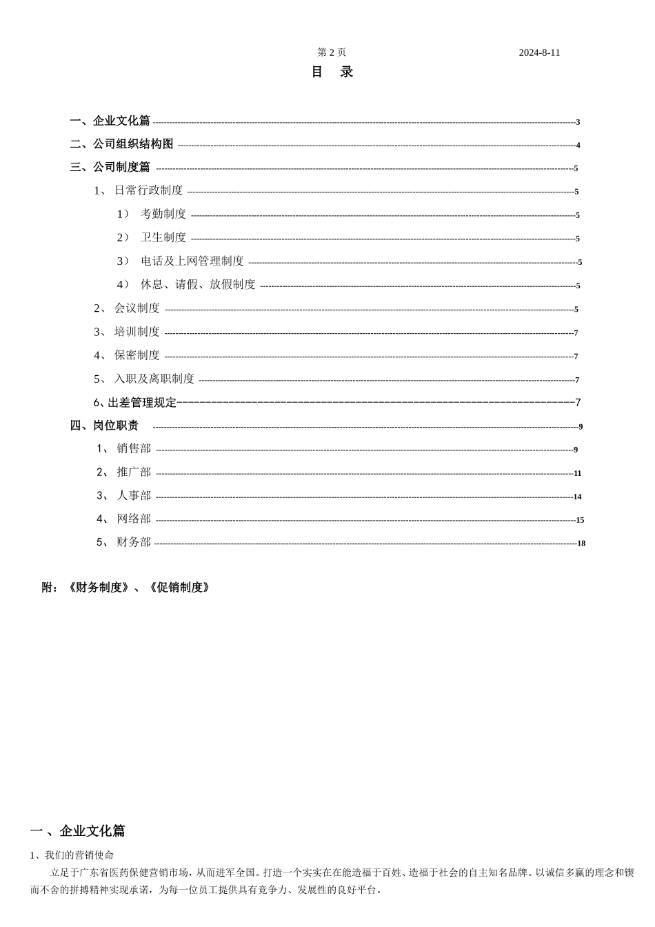 企业管理_企业管理制度_03-【行业案例】-公司管理制度行业案例大全的副本_管理制度（通用）_营销公司规章制度_第2页