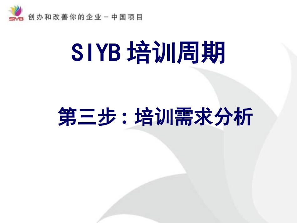 企业管理_人事管理制度_6-福利方案_6-定期培训_02-培训需求_SIYB培训周期（第三步培训需求分析）_第1页