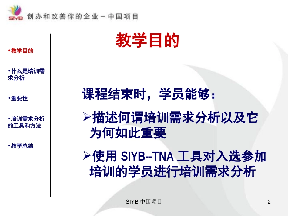 企业管理_人事管理制度_6-福利方案_6-定期培训_02-培训需求_SIYB培训周期（第三步培训需求分析）_第2页