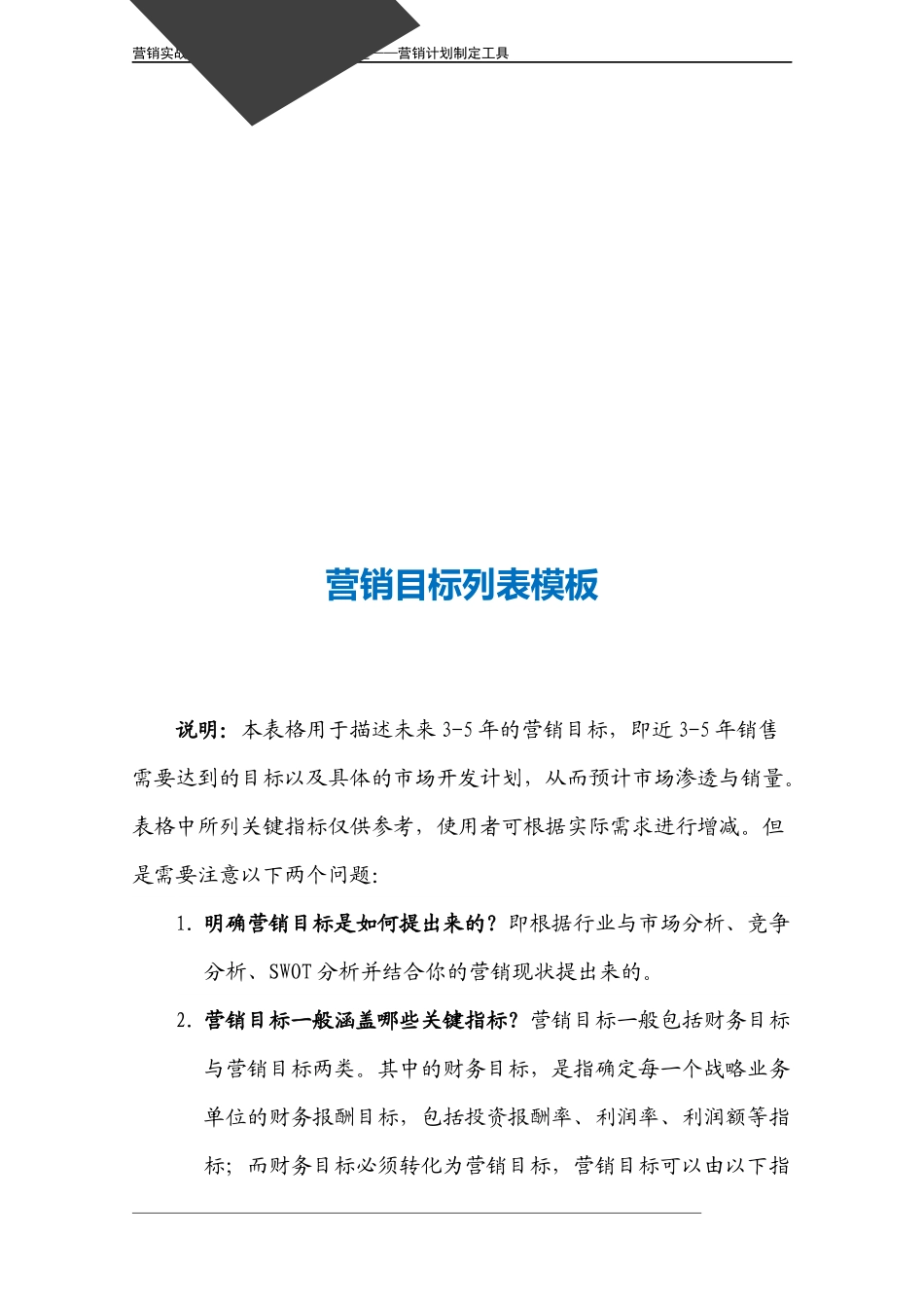 企业管理_营销管理_营销目标列表（分阶段）.doc_第3页