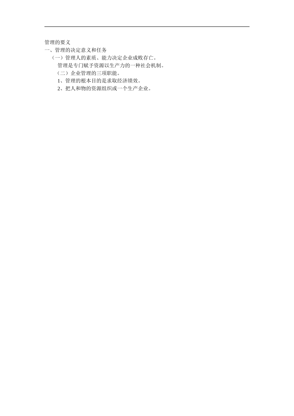 企业管理_人事管理制度_8-员工培训_4-培训案例_管理的要义_第1页