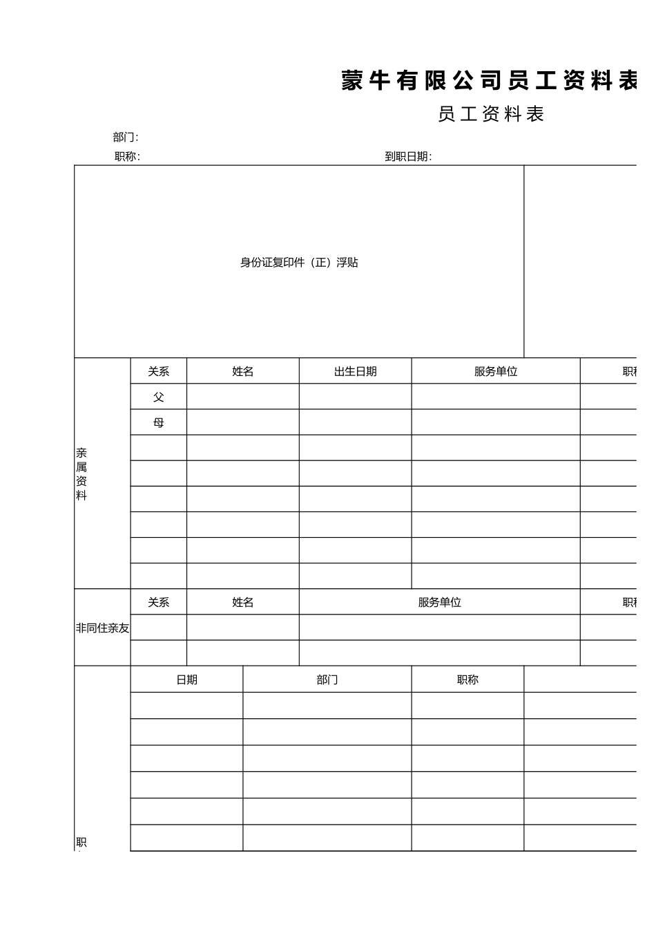 企业管理_人事管理制度_3-人事管理_1-入职管理_1-2入职管理-入职材料收集_员工资料表_第2页