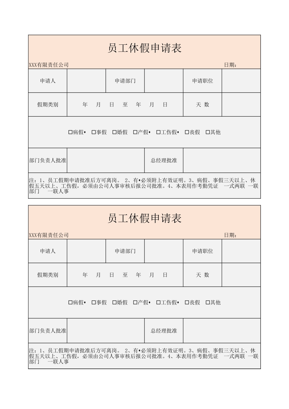 企业管理_行政管理制度_10-考勤管理_02-【休假】-01-员工休假申请表_第1页