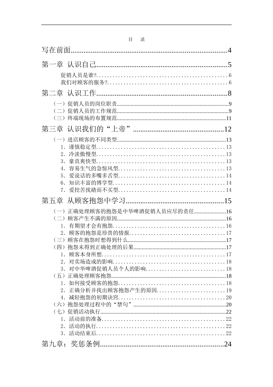 企业管理_人事管理制度_8-员工培训_1-名企实战案例包_16-联纵智达-钱江啤酒_联纵智达-钱江啤酒—钱啤集团特通卖场促销员培训手册_第2页