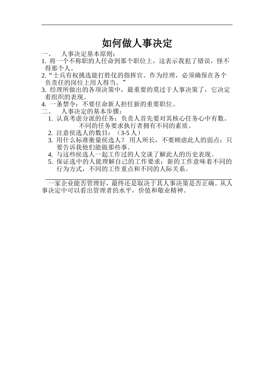 企业管理_人事管理制度_6-福利方案_6-定期培训_04-培训案例_如何做人事决定_第1页