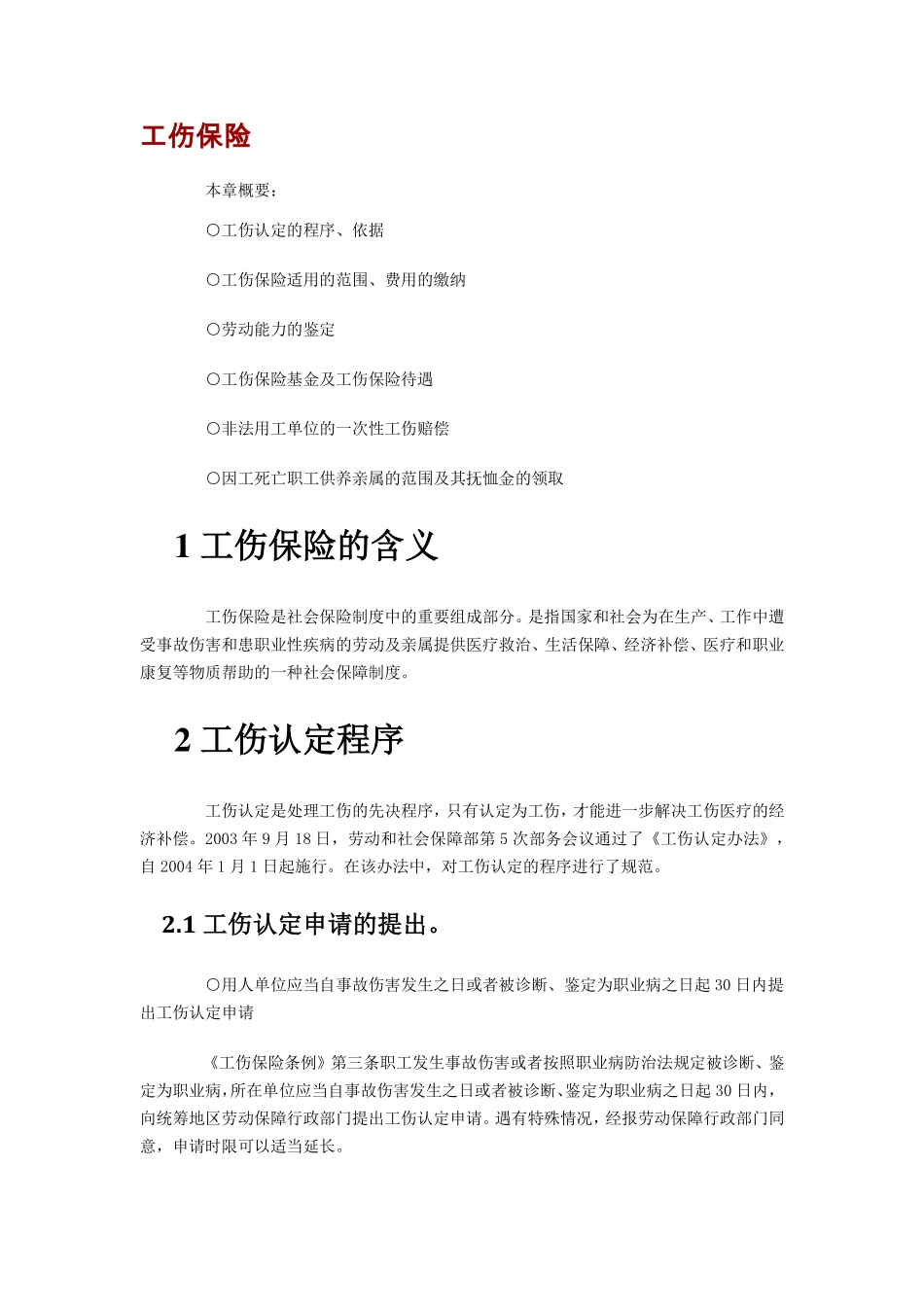 企业管理_人事管理制度_6-福利方案_19-五险一金_社保政策解读_【劳动法律法规】工伤保险详解_第1页