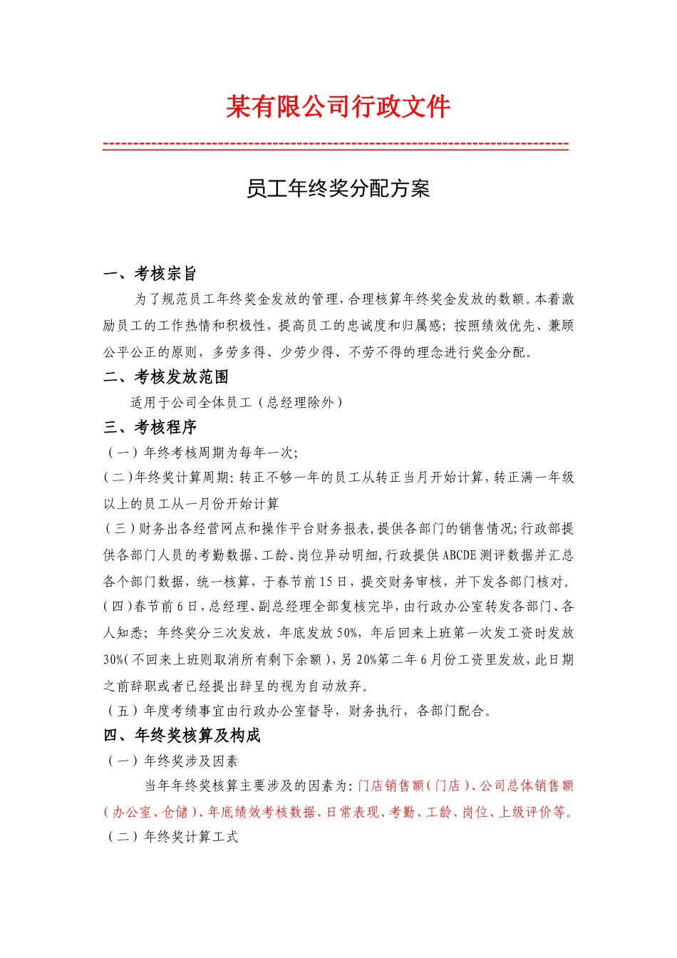 企业管理_人事管理制度_12-年终奖管理_6-年终奖之方案策划_员工年终奖分配方案（规范行政文件）_第1页