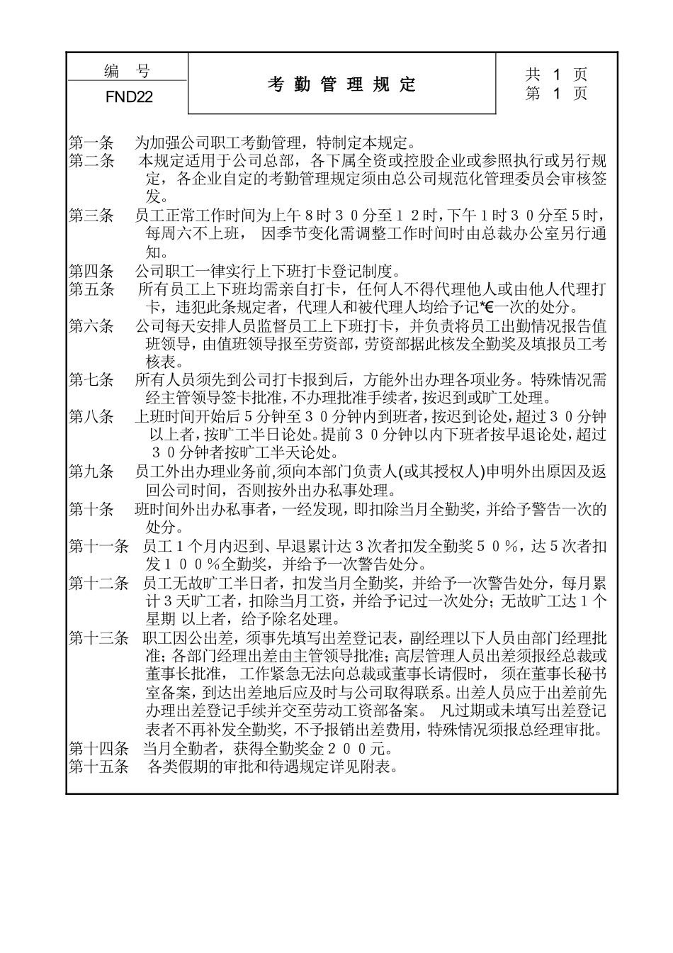 企业管理_企业管理制度_03-【行业案例】-公司管理制度行业案例大全的副本_中国现代企业管理制度大全_22考勤管理规定_第1页