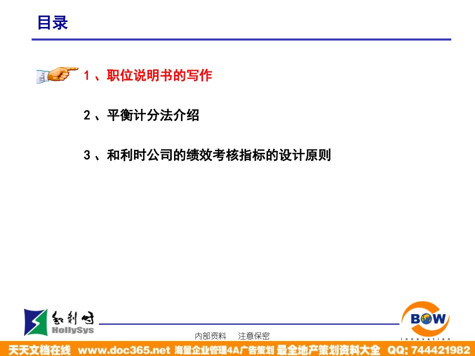 企业管理_人事管理制度_8-员工培训_1-名企实战案例包_20-亿阳融智-和利时_亿阳融智-和利时—职位说明书写作及KPI指标分解培训(0716)_第2页