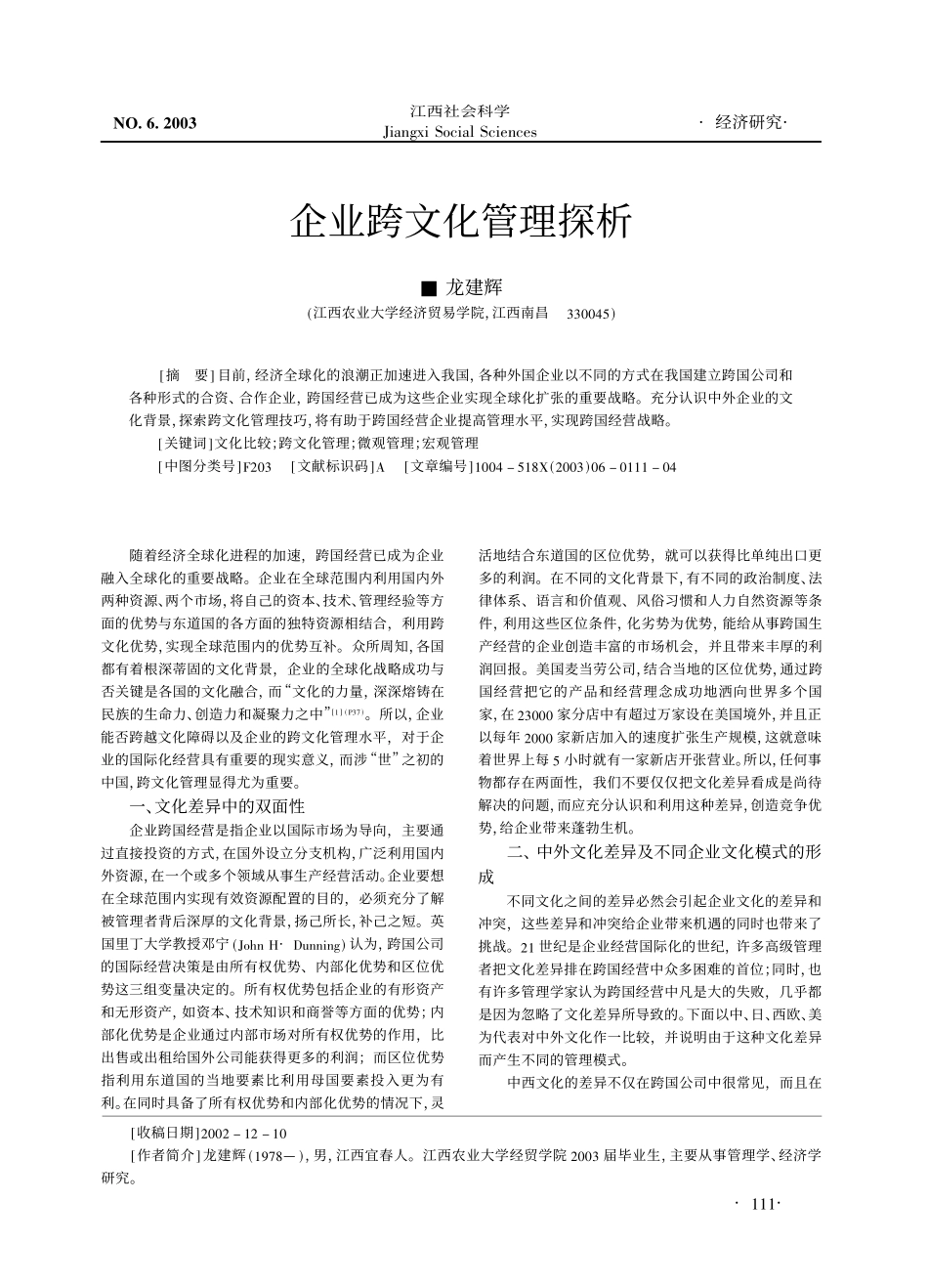 企业管理_企业管理制度_07-【行业案例】-企业文化手册_3、建设企业文化工具_企业跨文化管理探析.PDF_第1页