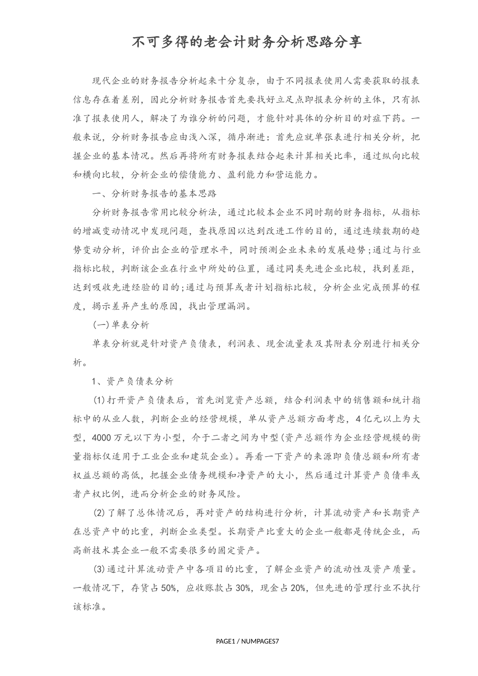 企业管理_财务管理制度_15-财务分析报告_02-不可多得的老会计财务分析思路分享_第1页