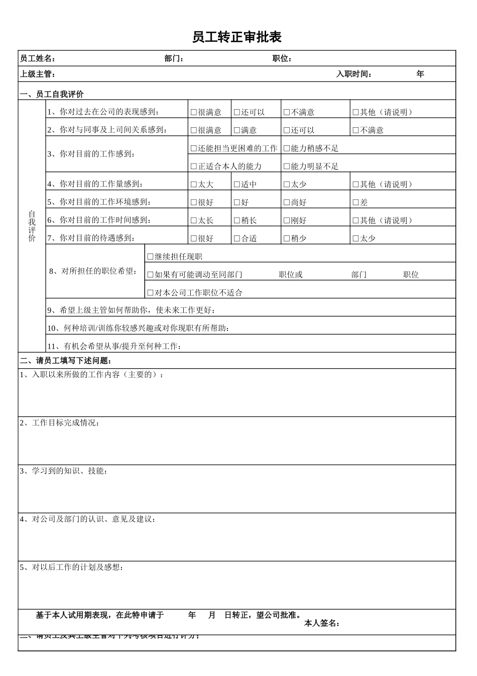 企业管理_人事管理制度_3-人事管理_2-员工转正_3-2员工转正-转正审批_员工转正审批表_第1页