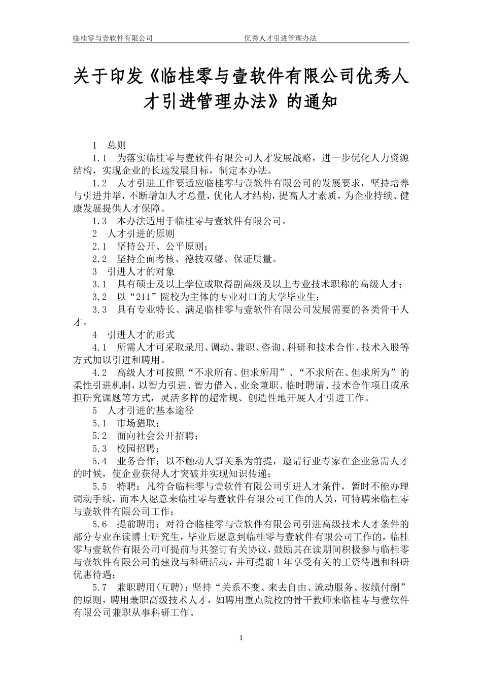 企业管理_企业管理制度_03-【行业案例】-公司管理制度行业案例大全的副本_管理制度（通用）_通用企业人才引进管理办法_第1页