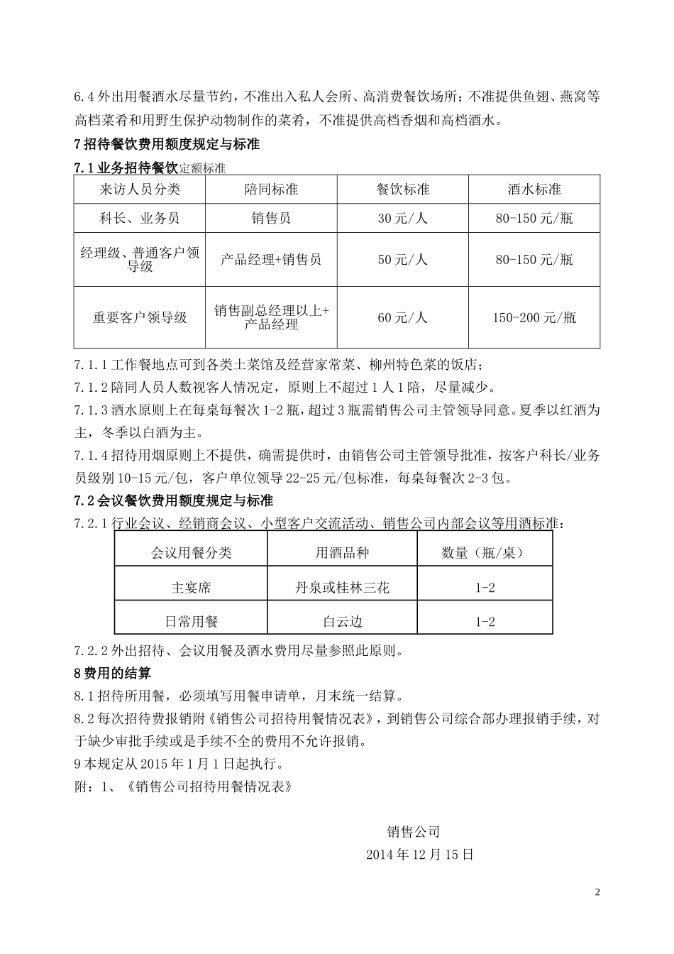 企业管理_人事管理制度_6-福利方案_2-餐饮补贴_招待餐饮费用管理规定_第2页