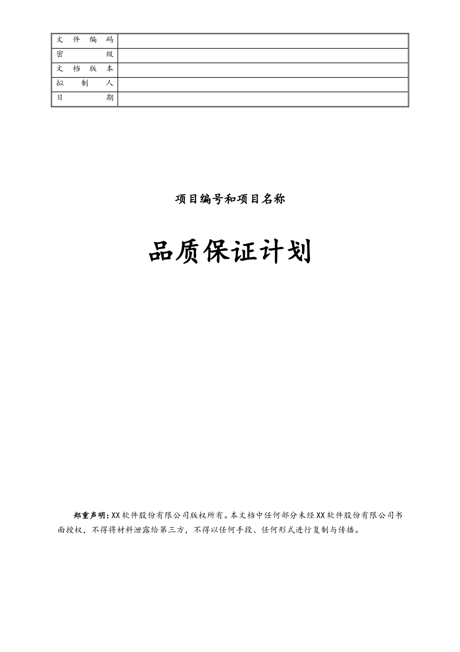 企业管理_研发管理制度_10-研发质量管理_10-项目编号+项目名称品质保证计划_第1页