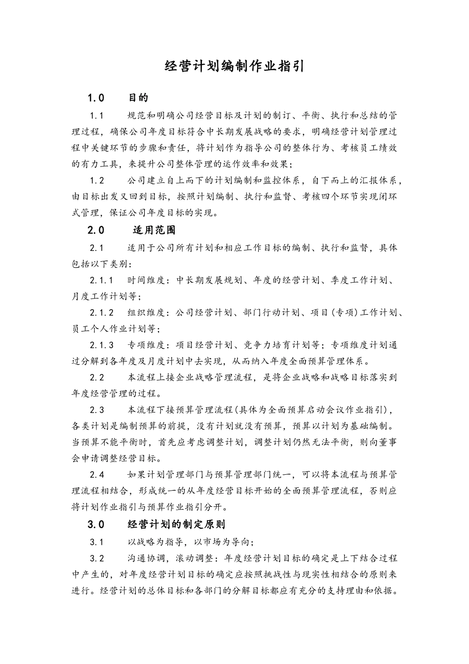 企业管理_财务管理制度_6-全面预算管理全套资料_22-经营计划编制作业指引_第1页