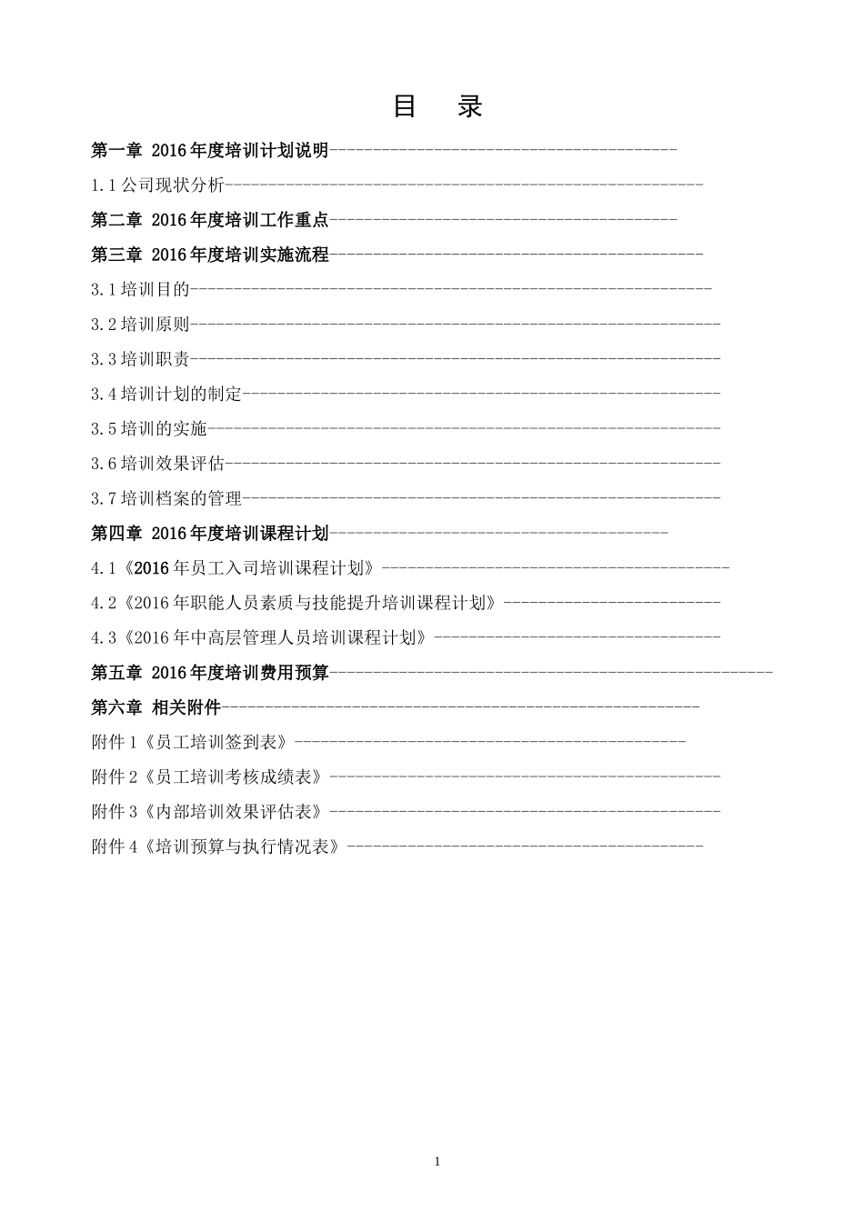 企业管理_人事管理制度_8-员工培训_3-培训规划_2016年度公司培训计划方案-_第2页