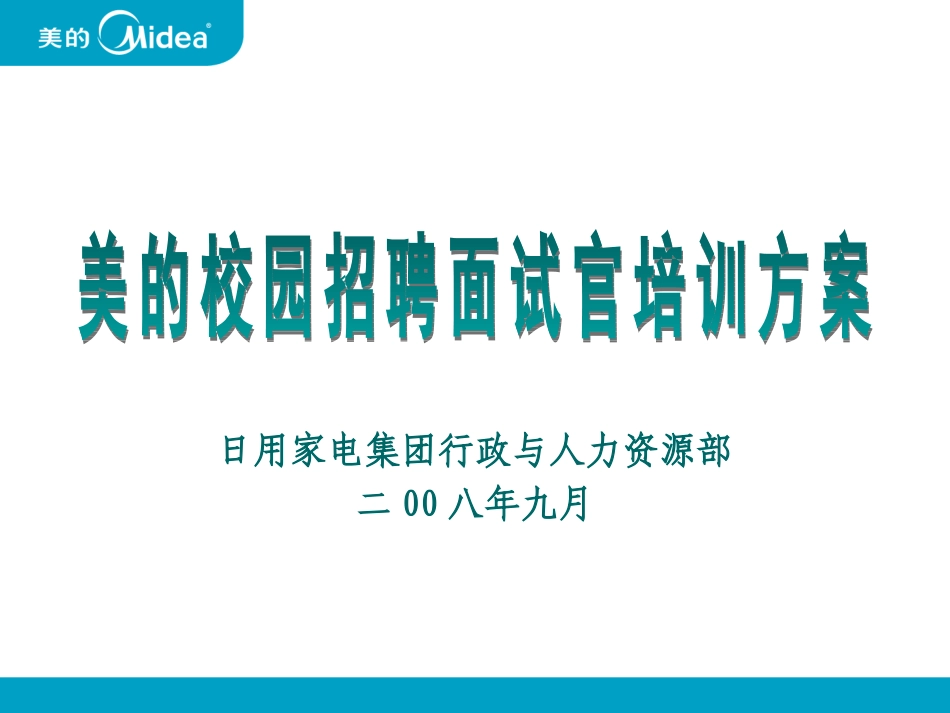 企业管理_人事管理制度_8-员工培训_3-培训规划_美的校园招聘面试官培训方案(ppt 14页)_第1页