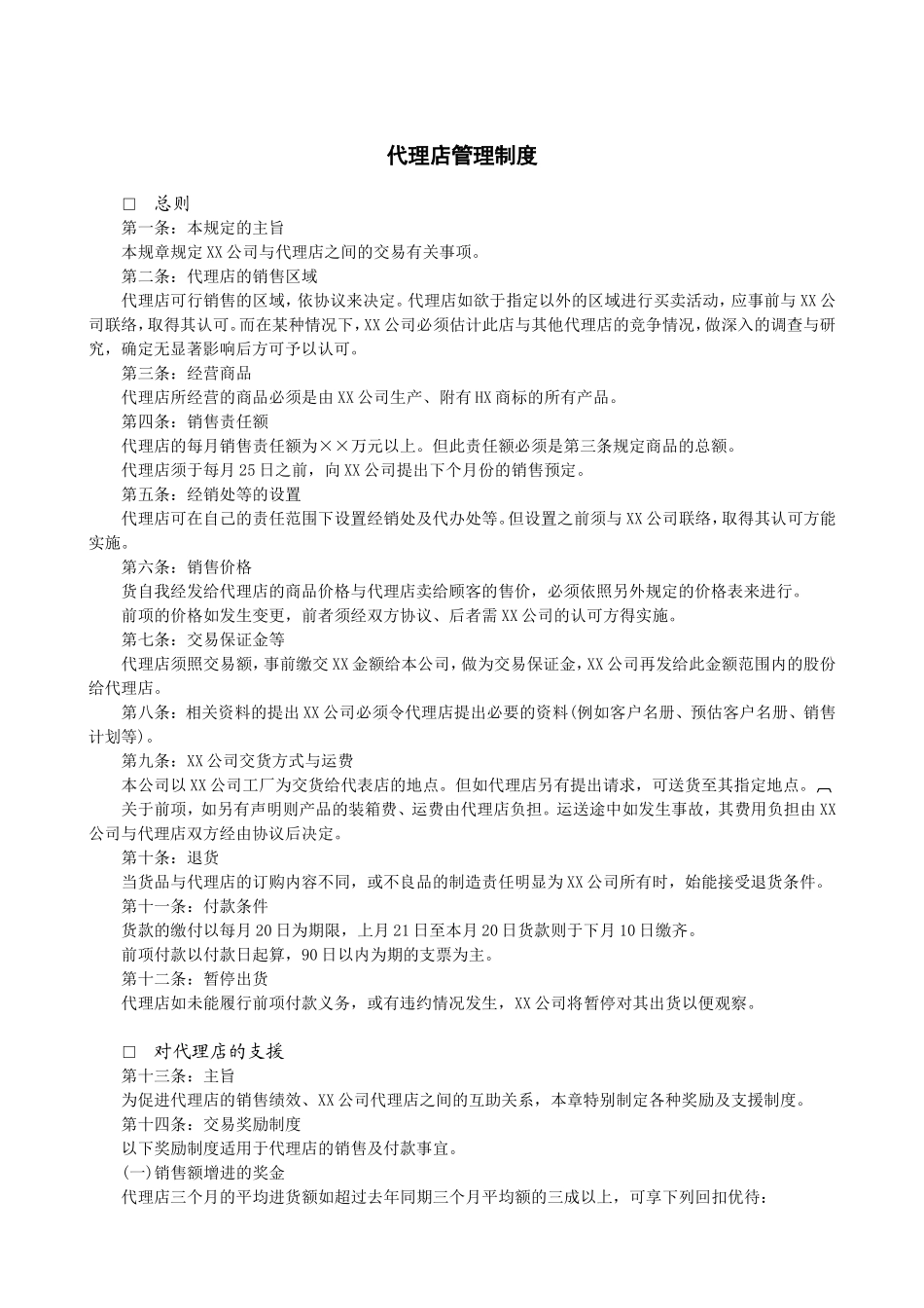 企业管理_企业管理制度_03-【行业案例】-公司管理制度行业案例大全_经营管理_销售渠道管理_特约、代理店管理制度_代理店管理制度.DOC_第1页