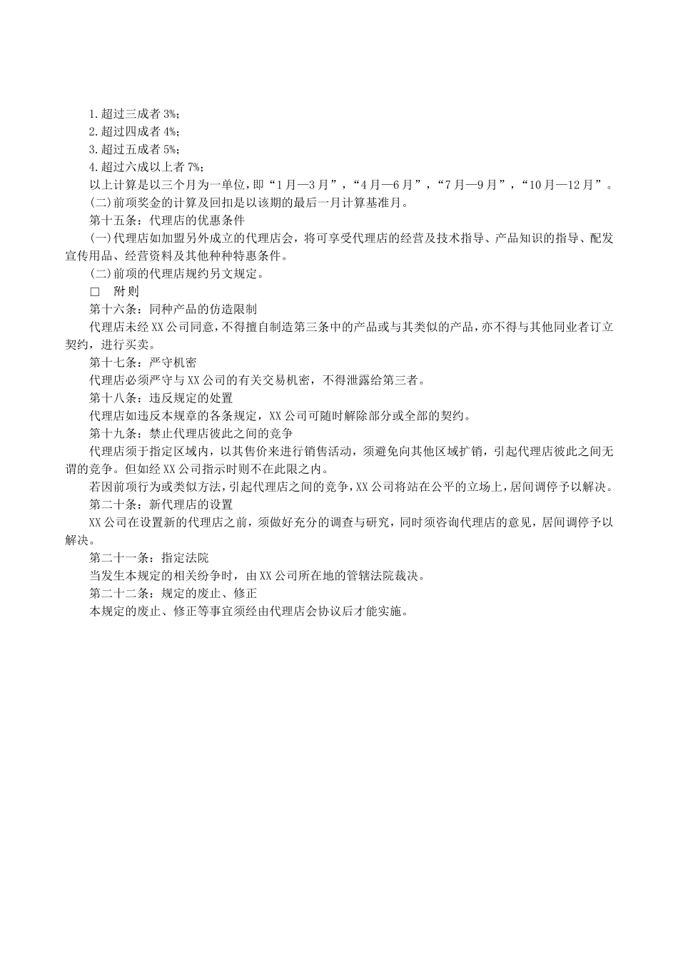 企业管理_企业管理制度_03-【行业案例】-公司管理制度行业案例大全_经营管理_销售渠道管理_特约、代理店管理制度_代理店管理制度.DOC_第2页