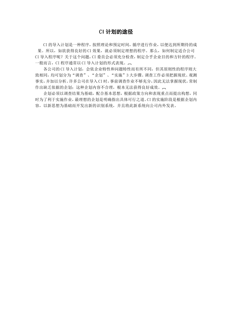 企业管理_企业管理制度_03-【行业案例】-公司管理制度行业案例大全_经营管理_CI规范管理制度_CI计划的途径_第1页