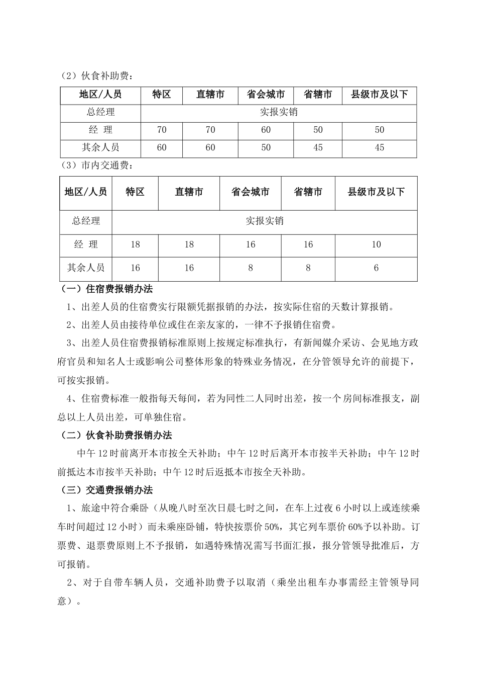 企业管理_行政管理制度_23-行政管理制度汇编_03勤务管理_出差管理制度_公司差旅费报销管理制度及流程_第2页